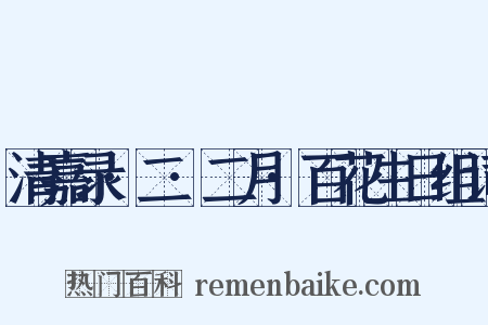 清嘉录·二·二月·百花生日组词是什么意思的图片